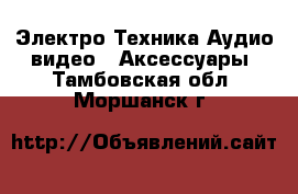 Электро-Техника Аудио-видео - Аксессуары. Тамбовская обл.,Моршанск г.